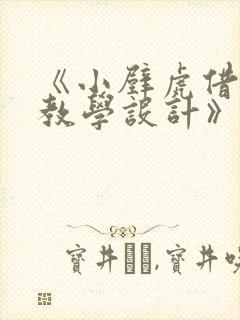 《小壁虎借尾巴教学设计》