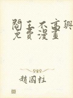 阎王不高兴全集免费漫画封面