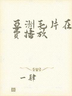 亚洲毛片在线免费播放