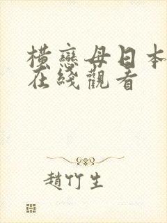 横恋母日本动漫在线观看
