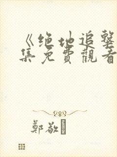 《绝地追击》全集免费观看