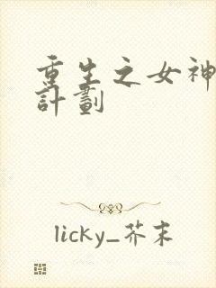 重生之女神养成计划
