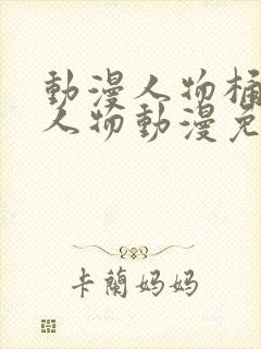 动漫人物桶动漫人物动漫免费观看