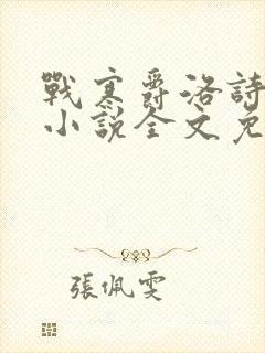 战寒爵洛诗涵的小说全文免费阅读封面