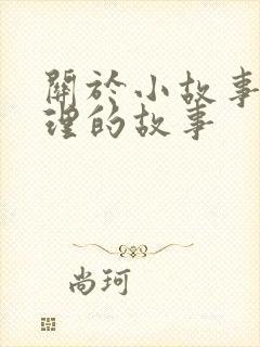 关于小故事大道理的故事