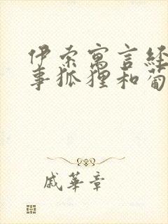 伊索寓言经典故事狐狸和葡萄