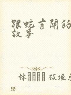 跟蛇有关的寓言故事