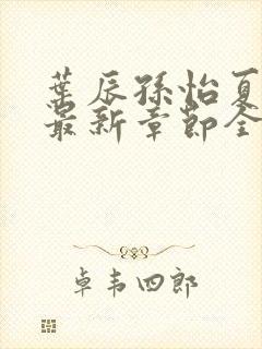 叶辰孙怡夏若雪最新章节全文