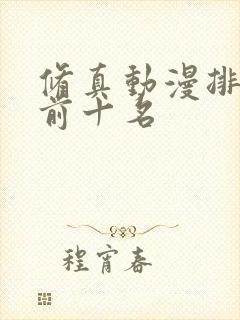 修真动漫排行榜前十名