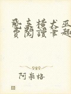 飞来横犬巫哲免费阅读笔趣阁封面