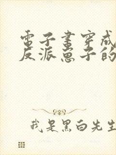 电子书穿成三个反派崽子的后娘怎么办