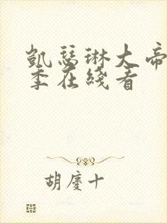 凯瑟琳大帝第一季在线看