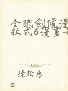 全职剑修漫画下拉式6漫画奇漫屋