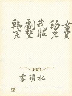 韩剧我的女邻居完整版免费观看