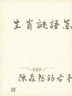 生肖谜语怎么猜