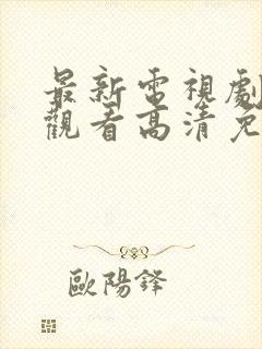 最新电视剧在线观看高清免费封面