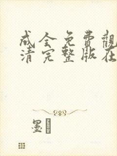 成全免费观看高清完整版在线观看封面