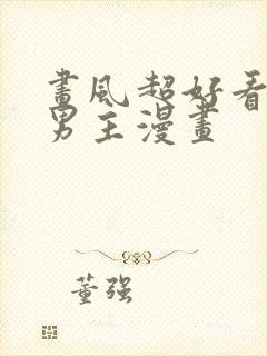 画风超好看的双男主漫画