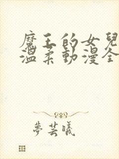 魔王的女儿太过温柔动漫全集在线看