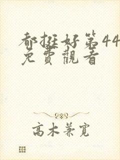 都挺好第44集免费观看封面