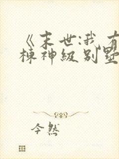 《末世:我有一栋神级别墅》