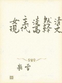 女主淡然清冷的现代高干文封面