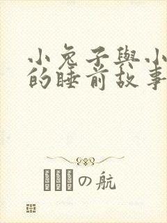 小兔子与小狐狸的睡前故事封面