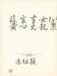 苏家有女1v5黄心火龙果