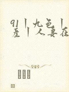 91丨九色丨国产丨人妻在线