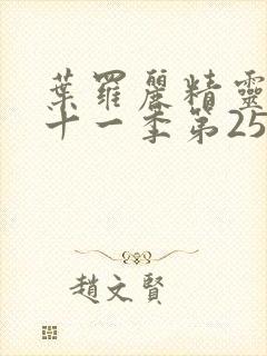 叶罗丽精灵梦第十一季第25集