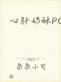 心肝奶酥PO