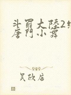 斗罗大陆2绝世唐门小舞