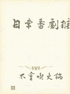 日常番剧推荐封面