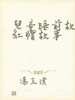 儿童睡前故事小红帽故事