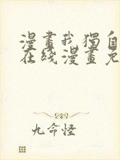 漫画我独自升级在线漫画免费