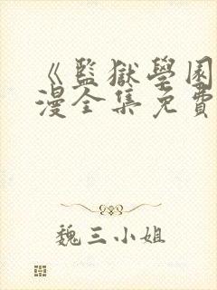 《监狱学园》动漫全集免费观看高清