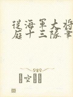 从海军大将到护庭十三队笔趣阁