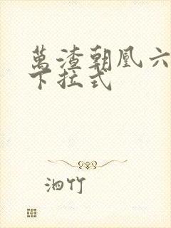 万渣朝凰六漫画下拉式
