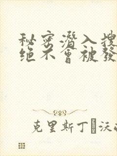 秘密潜入搜查官绝不会被发现在线看