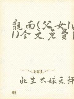 观南(父女1v1)全文免费阅读笔趣阁