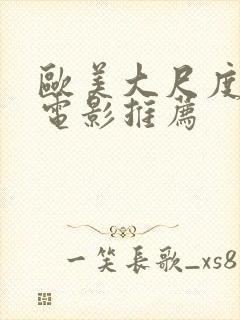 欧美大尺度激情电影推荐