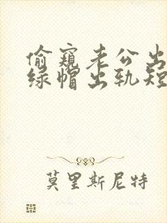 偷窥老公出轨(绿帽出轨短篇合集)》