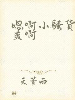 嗯啊小骚货爽不爽啊