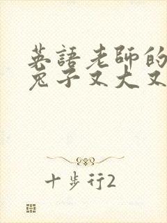 英语老师的大白兔子又大又好吃封面