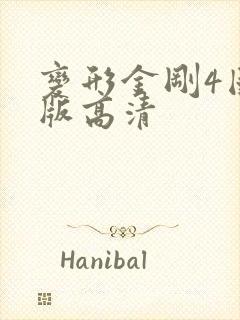 变形金刚4国语版高清