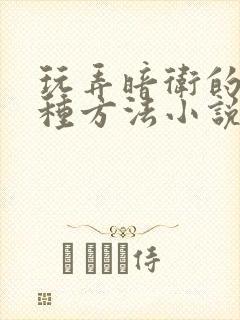 玩弄暗卫的一百种方法小说笔趣阁无广