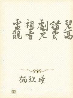 电视剧错儿在线观看免费高清