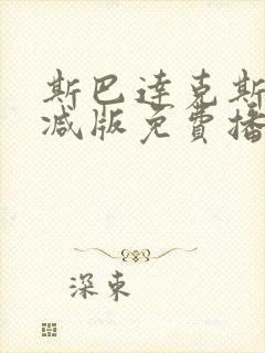 斯巴达克斯无删减版免费播放下载封面