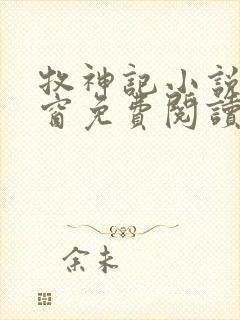 牧神记小说无弹窗免费阅读