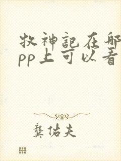 牧神记在哪个app上可以看